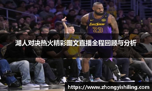 湖人对决热火精彩图文直播全程回顾与分析