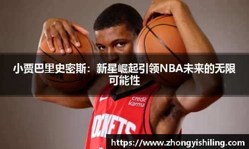 小贾巴里史密斯：新星崛起引领NBA未来的无限可能性