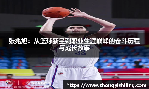 张兆旭：从篮球新星到职业生涯巅峰的奋斗历程与成长故事