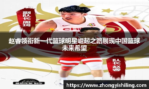 赵睿领衔新一代篮球明星崛起之路展现中国篮球未来希望