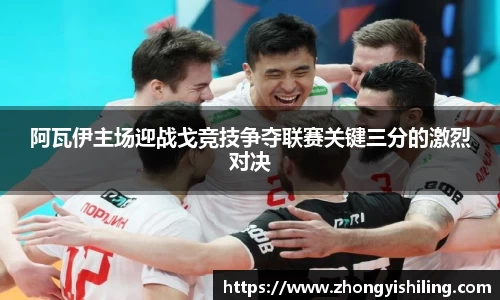 阿瓦伊主场迎战戈竞技争夺联赛关键三分的激烈对决