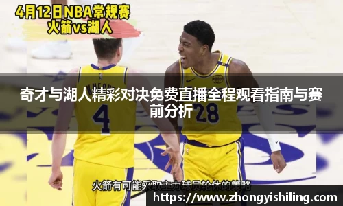 奇才与湖人精彩对决免费直播全程观看指南与赛前分析